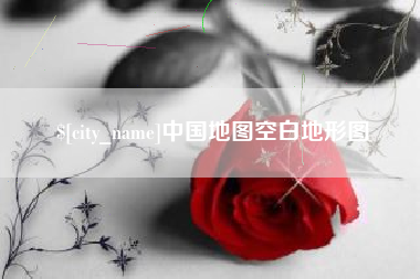 南通中国地图空白地形图