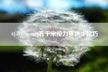 南通五千米接力赛跑步技巧