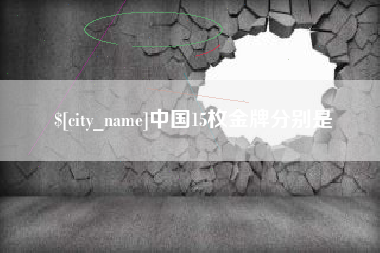 南通中国15枚金牌分别是