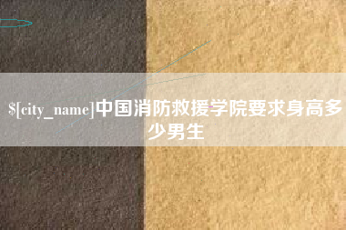 南通中国消防救援学院要求身高多少男生