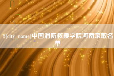 南通中国消防救援学院河南录取名单