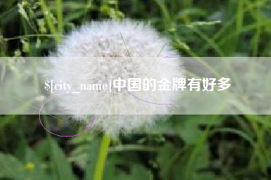 南通中国的金牌有好多
