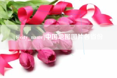 南通中国地图图片各省份