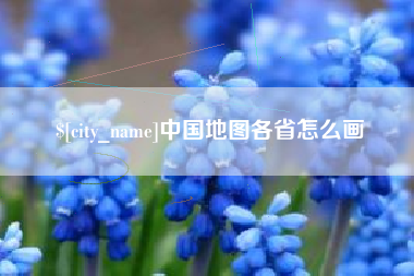南通中国地图各省怎么画