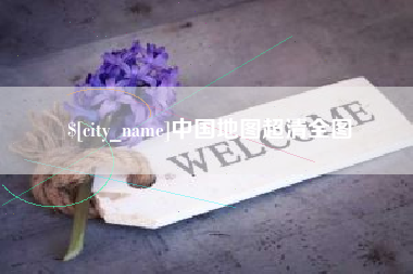 南通中国地图超清全图