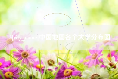 南通中国地图各个大学分布图