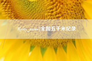 南通全国五千米纪录