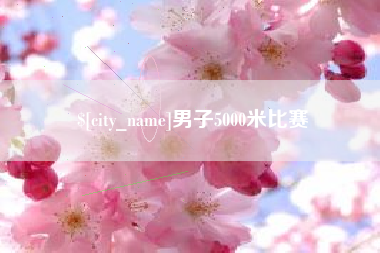 南通男子5000米比赛