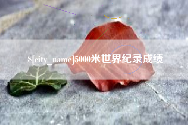 南通5000米世界纪录成绩