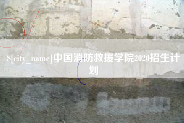 南通中国消防救援学院2020招生计划