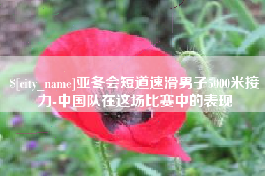 南通亚冬会短道速滑男子5000米接力-中国队在这场比赛中的表现