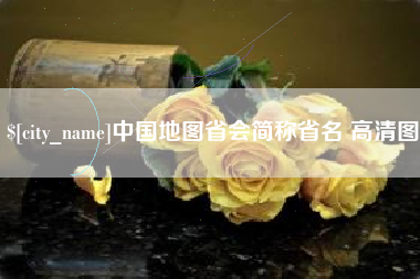 南通中国地图省会简称省名 高清图