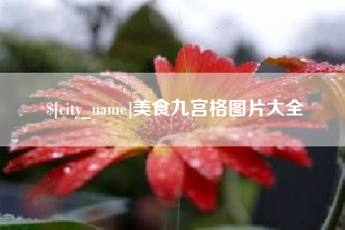 南通美食九宫格图片大全