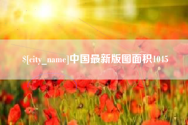 南通中国最新版图面积1045
