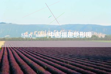 南通中国福建地形图