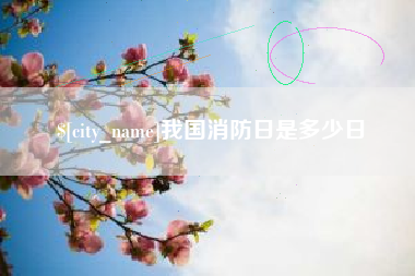 南通我国消防日是多少日
