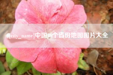 南通中国36个省份地图图片大全