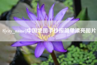 南通中国地图手抄报简单漂亮图片