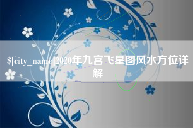 南通2020年九宫飞星图风水方位详解
