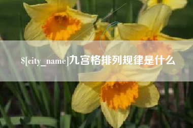 南通九宫格排列规律是什么