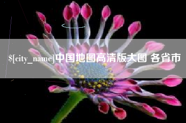 南通中国地图高清版大图 各省市
