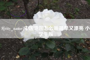 南通中国地图怎么画简单又漂亮 小学生版