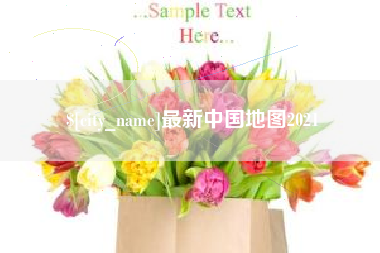 南通最新中国地图2021