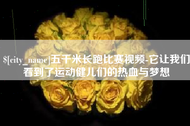 南通五千米长跑比赛视频-它让我们看到了运动健儿们的热血与梦想