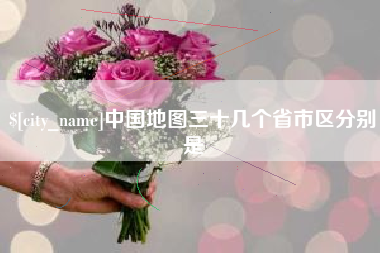 南通中国地图三十几个省市区分别是