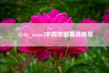 南通中国地图高清晰度