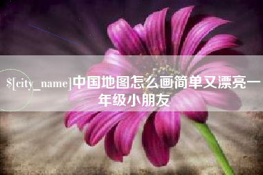 南通中国地图怎么画简单又漂亮一年级小朋友