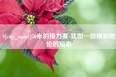 南通50米的接力赛-犹如一部精彩绝伦的短剧