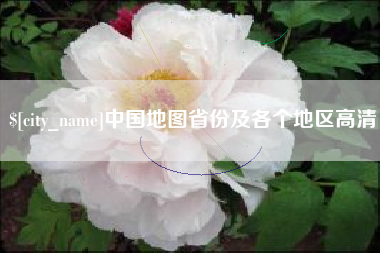 南通中国地图省份及各个地区高清