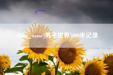 南通男子世界5000米记录