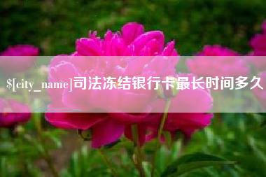 南通司法冻结银行卡最长时间多久
