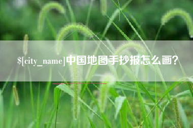 南通中国地图手抄报怎么画？