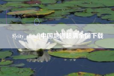 南通中国地图超清全图下载