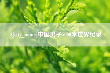 南通中国男子5000米世界纪录