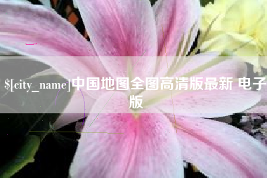南通中国地图全图高清版最新 电子版