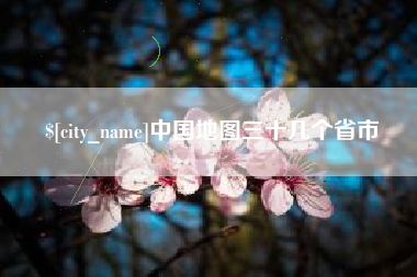 南通中国地图三十几个省市