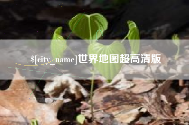 南通世界地图超高清版