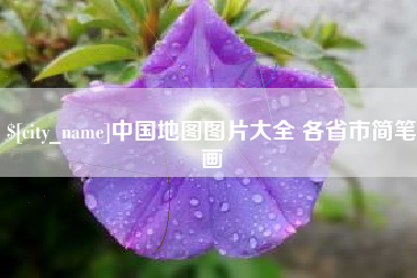 南通中国地图图片大全 各省市简笔画