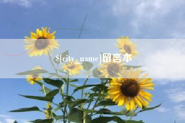 南通留言本