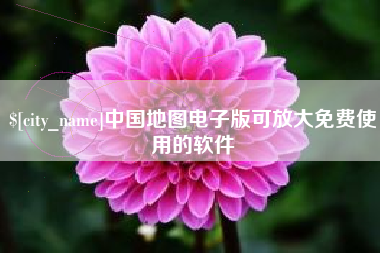 南通中国地图电子版可放大免费使用的软件