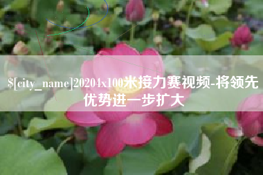 南通20204x100米接力赛视频-将领先优势进一步扩大