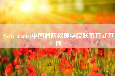 南通中国消防救援学院联系方式查询