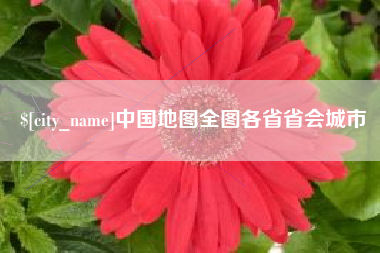 南通中国地图全图各省省会城市