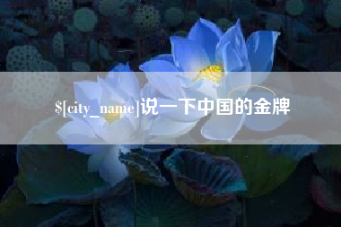 南通说一下中国的金牌