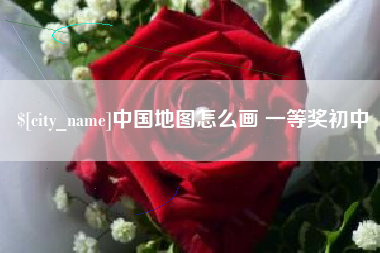 南通中国地图怎么画 一等奖初中