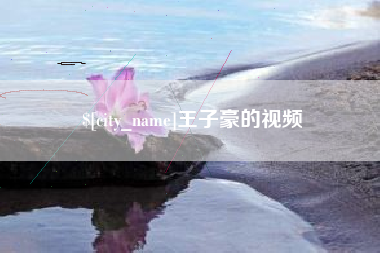 南通王子豪的视频